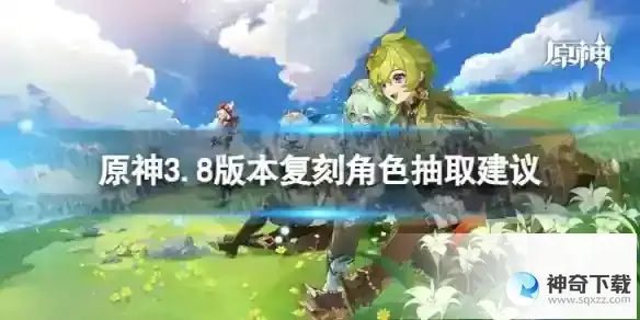 原神3.8复刻角色抽什么靠好