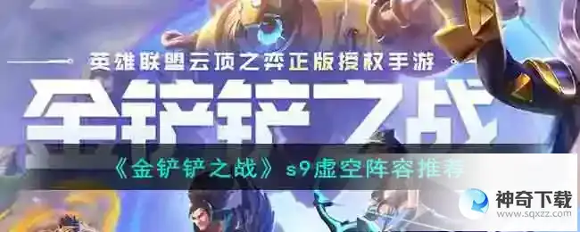 金铲铲之战s9虚空阵容推荐