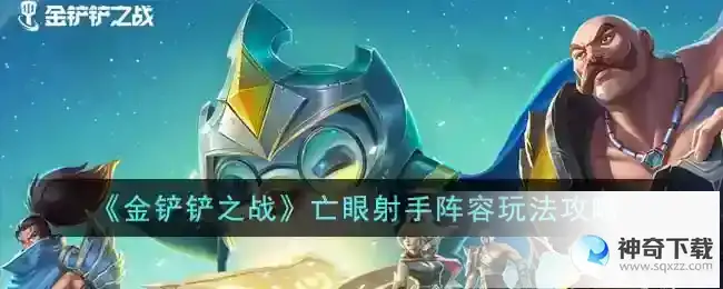 金铲铲之战亡眼手阵容玩法攻略