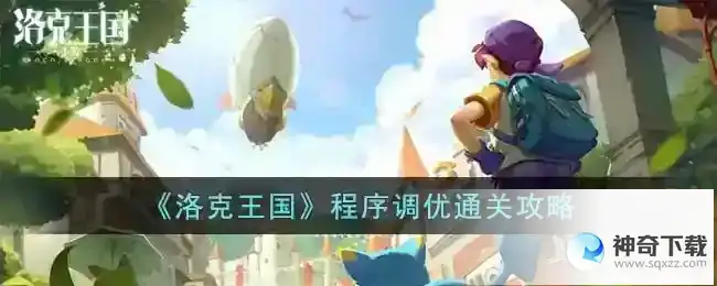 洛克王国程序调优通关攻略