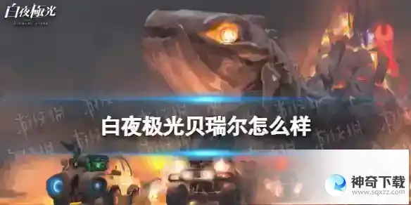 白夜极光贝瑞尔强度分析