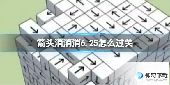 箭头消消消6.25怎么过关