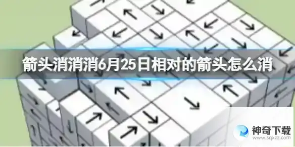 《箭头消消消》6月25日相对的箭头怎么消