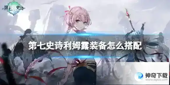 《第七史诗》利姆露装备怎么搭配