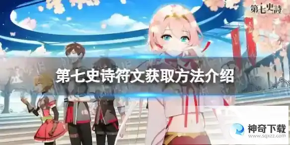 第七史诗符文怎么获得