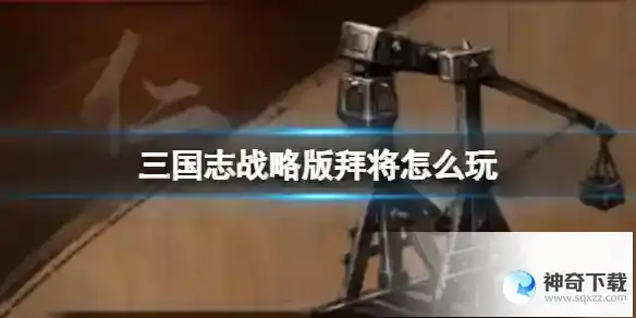 三国志战略版拜将怎么玩