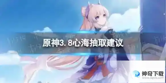 《原神》心海值不值得