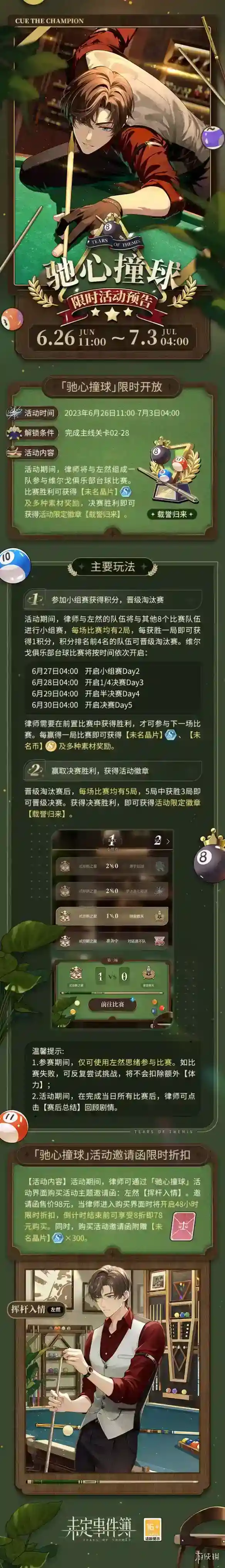 《未定事件簿》驰心撞球活动怎么玩