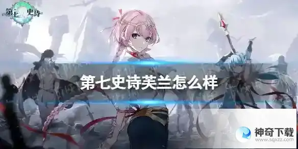 《第七史诗》芙兰怎么样