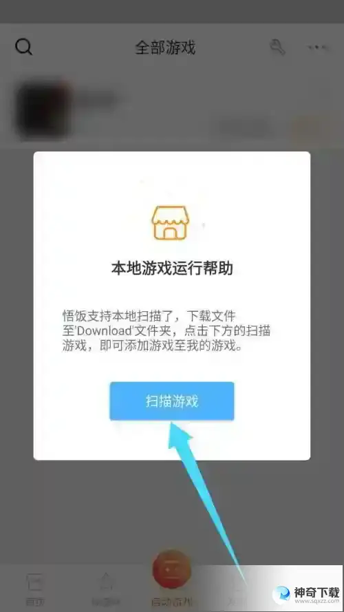 悟饭游戏厅怎么扫描本地游戏