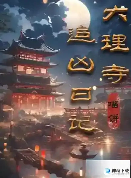百变大侦探大理寺追凶日记通关答案