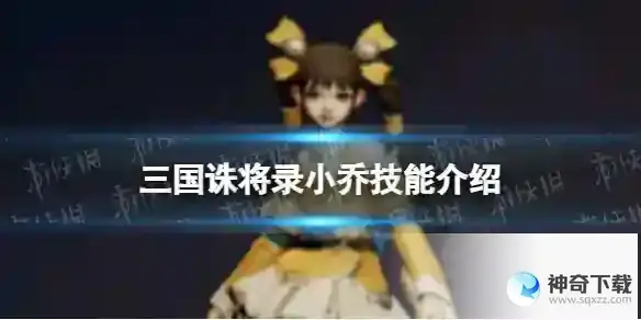 《三国杀将技解析》小乔技能详细解读