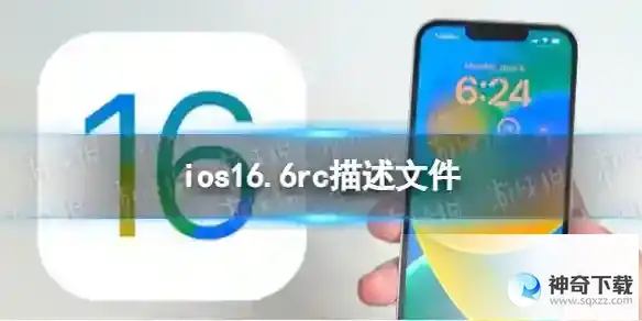 16.6 RC描述文件下载链接及方法
