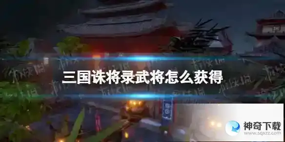 《三国诛将录》中的武将获取方法