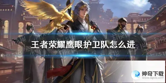 王者荣耀怎么加入鹰眼护卫队