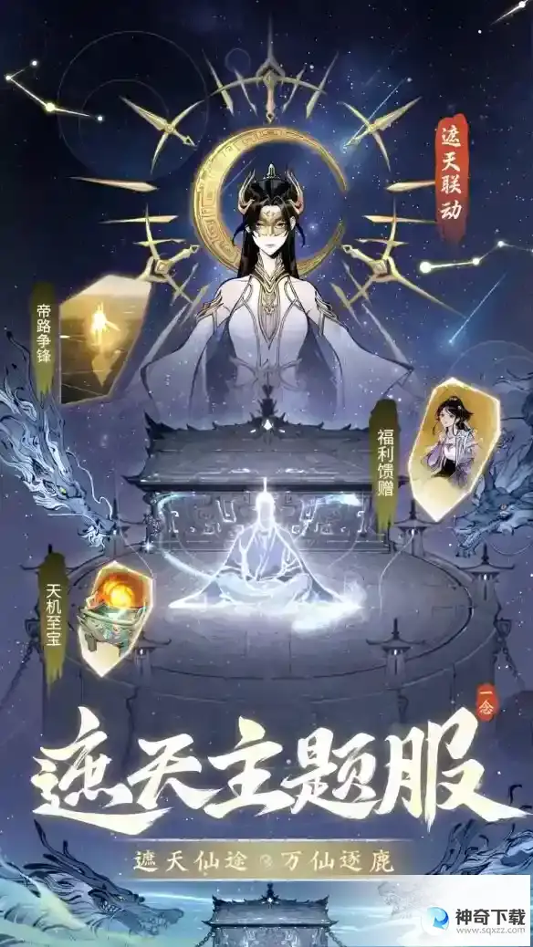《一念逍遥》遮天答题答案