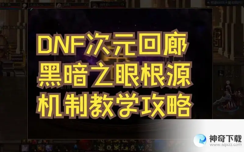 dnf次元(dnf次元回廊落星字体有什么用)