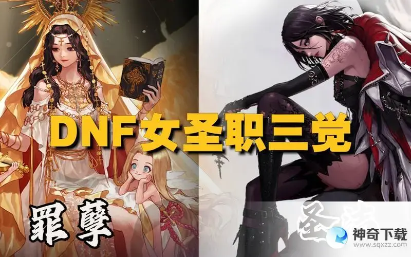 dnf女圣职者哪个职业厉害