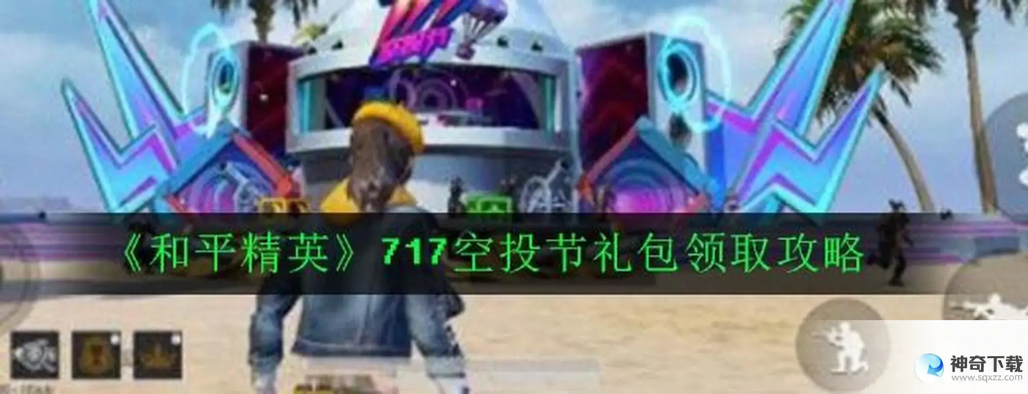 和平精英717空投节(和平精英717空投节返场皮肤2022)