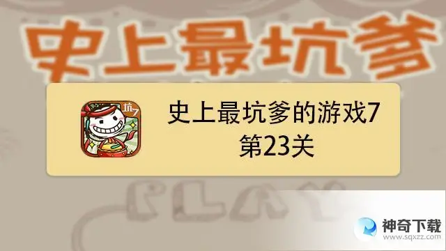 史上最坑爹的游戏3(史上最坑爹的游戏3第24关攻略)