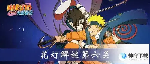 火影忍者元宵花灯(火影忍者元宵花灯第八关2023)