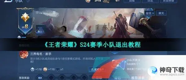 王者荣耀小队怎么退出(王者荣耀小队怎么退出自己创建的小队)