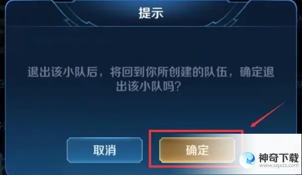 王者荣耀小队怎么退出(王者荣耀小队怎么退出自己创建的小队)