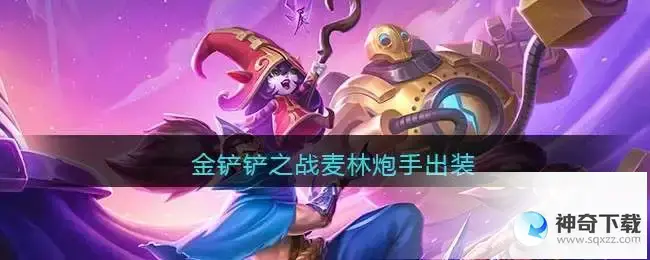 麦林炮手攻略(麦林炮手攻略2023)