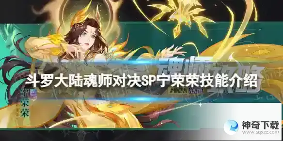 《斗罗大陆魂师对决》SP宁荣荣技能详解 SP宁荣荣技能分享