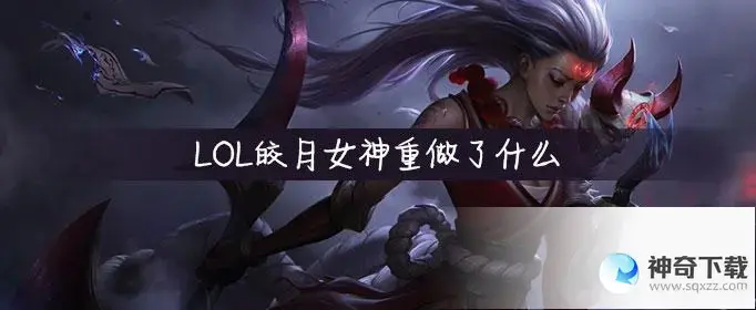 lol皎月女神(皎月为什么上不了高端局)