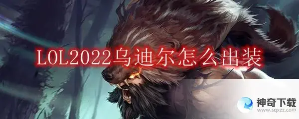 乌迪尔加点(乌迪尔加点顺序2022)
