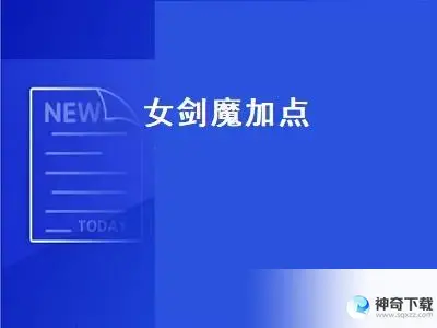 女鬼剑剑魔加点(dnf女鬼剑剑魔加点图2021)