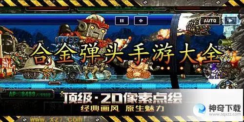 合金弹头9(合金弹头9无限币手机下载)