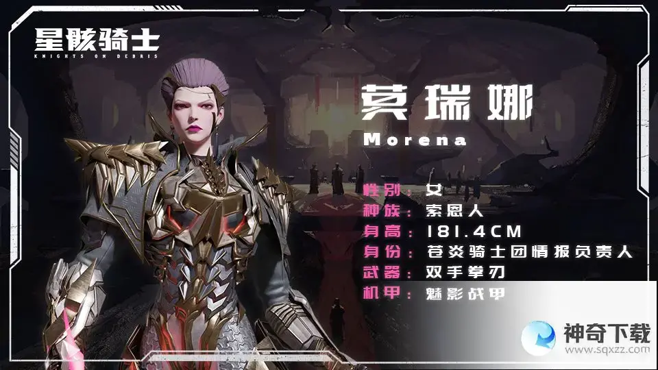 《星骸骑士》莫瑞娜详解