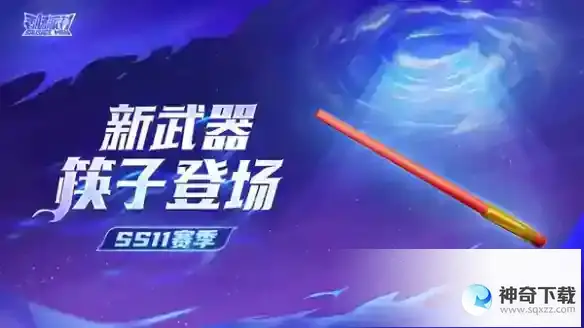 《香肠派对》ss11赛季新武器详解