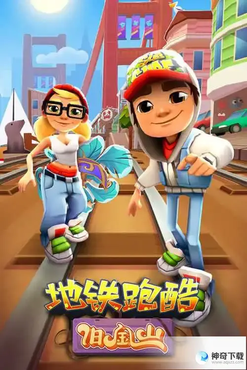 快吧游戏盒(地铁跑酷国际服和国服哪个好)