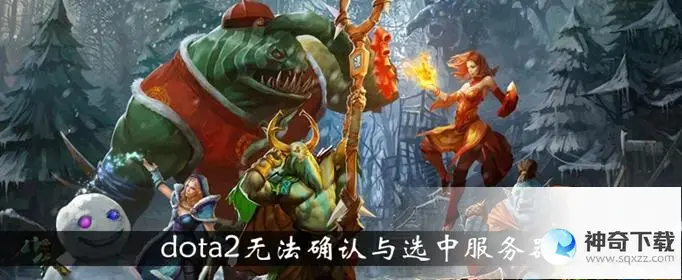 dota2无法更新(dota2无法更新launcher)