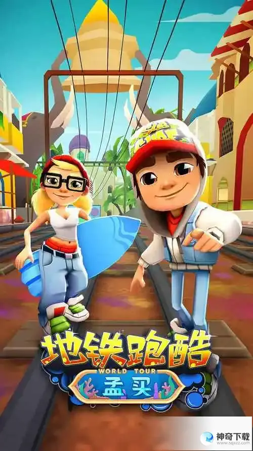 手游(手游网地铁跑酷破解)