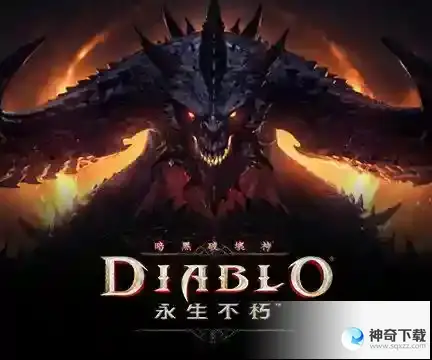 暗黑破坏神不朽国服开服礼包