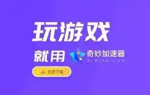奇妙加速器(免费加速器永久免费不用登录)
