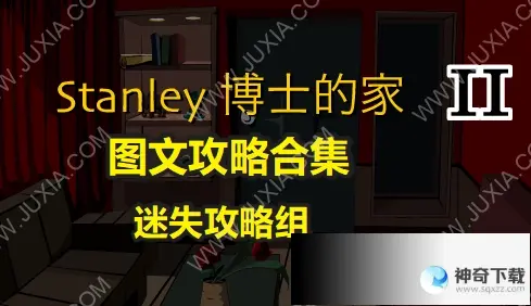 博士的家2攻略(博士的家2六块石头怎么获得)