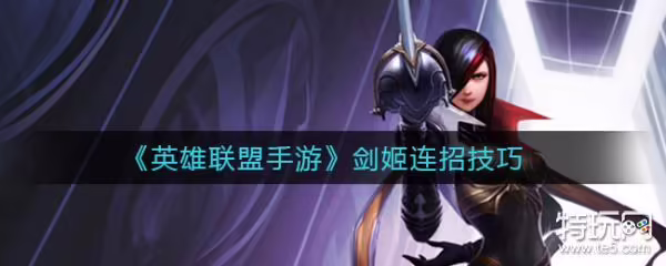 剑姬出装(英雄手游剑姬出装)
