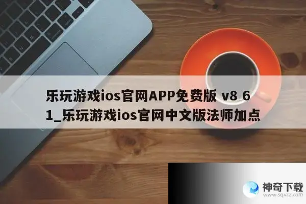 溧阳同城游戏大厅(溧阳同城游戏大厅官网手机苹果)
