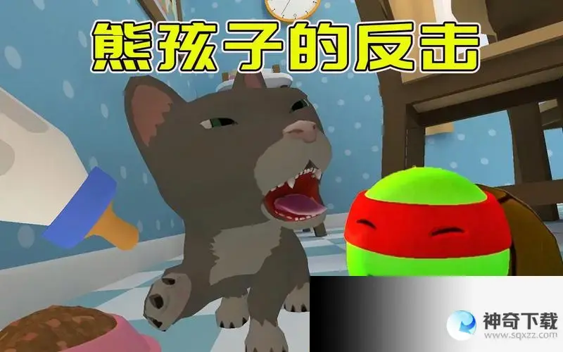 熊孩子模拟器(熊孩子模拟器爸妈不在家下载)