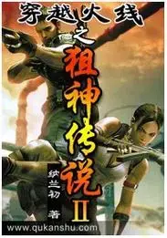 穿越火线之狙神传说2(穿越火线之狙神传说TXT下载)