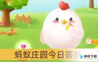 支付宝蚂蚁庄园今日答案2024最新