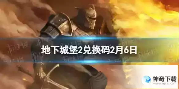 地下城堡2黑暗觉醒2024.2.6兑换码