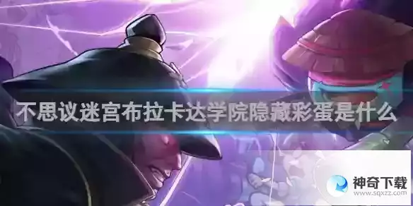 不思议迷宫布拉卡达学院隐藏彩蛋是什么