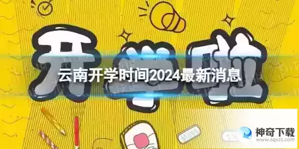 云南开学时间2024最新消息