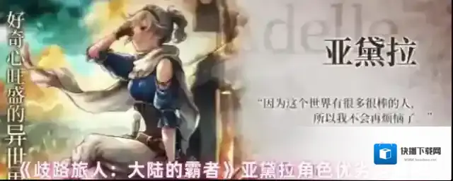 《歧路旅人：大陆的霸者》亚黛拉角色优劣势解析